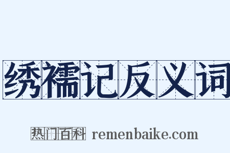 绣襦记反义词是什么意思的图片